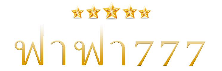ฟาฟา777 | เล่นเซิร์ฟเวอร์ไทย แตกง่ายแน่นอน ถอนไม่จำกัด Fafa777